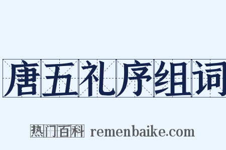 唐五礼序组词是什么意思的图片